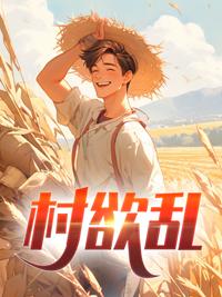 村欲乱之乡村风流