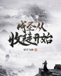 主角收了108个徒弟成圣