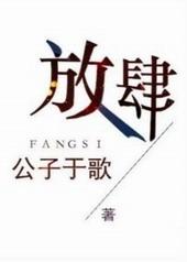 放肆gl