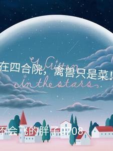 人在四合院 我变成了