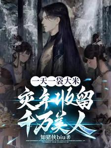 灾年收留千万美人(月末风华)