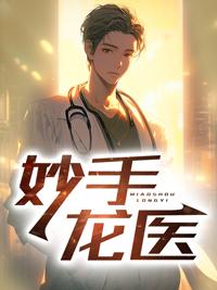 妙手龙医陈万里3043