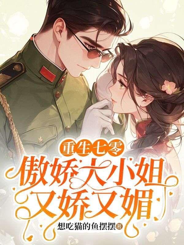 重生七零娇妻超凶的