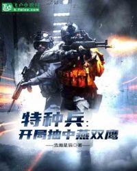 特种兵开局抽中燕双鹰 笔趣阁
