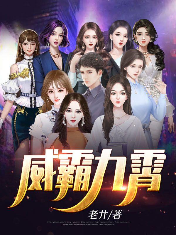 威霸九霄全文免费阅读笔趣阁