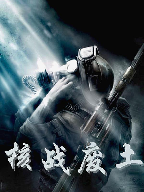 废弃核弹