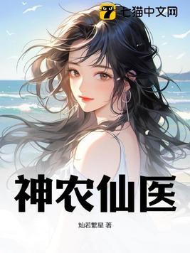 神农小医仙
