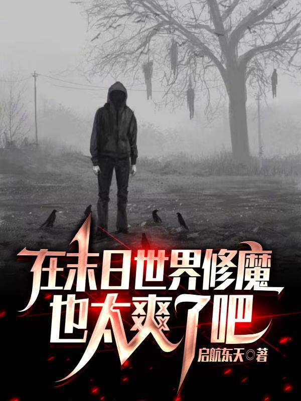 我在末世修真的日子