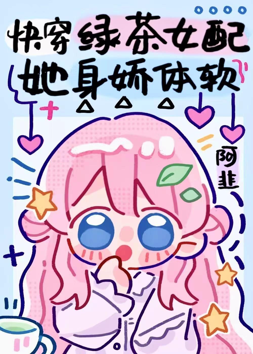 快穿之绿茶女配她茶香四溢