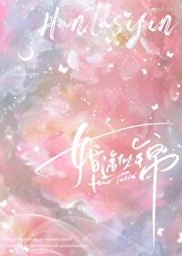 婚途似锦 袖刀