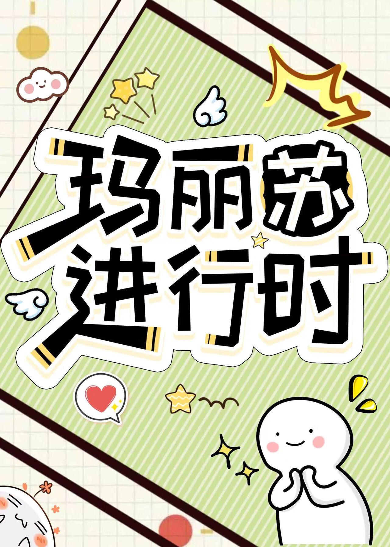 玛丽苏进行时橙光