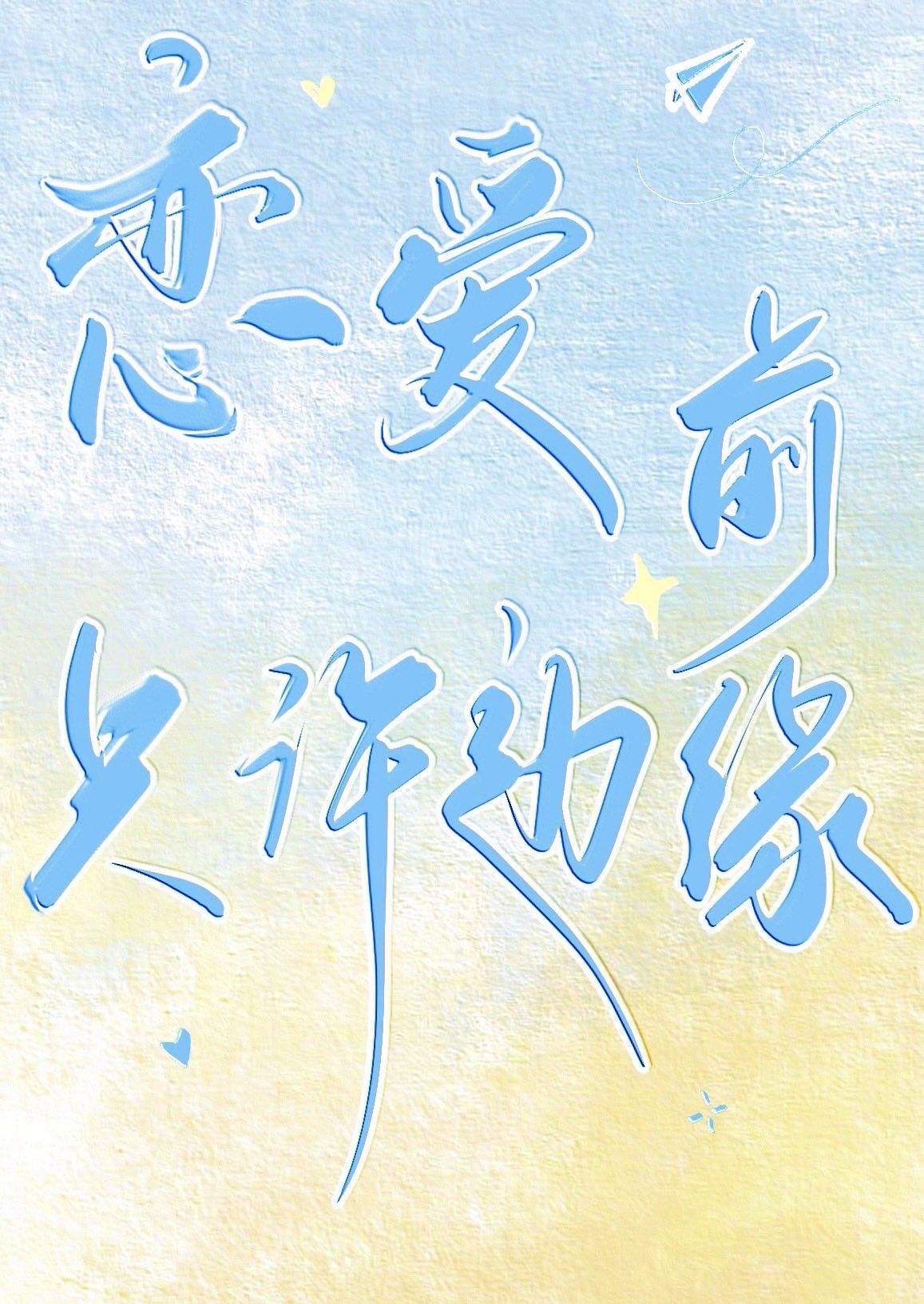 边缘型人格恋爱