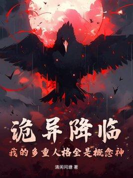 诡异降临到我身边免费