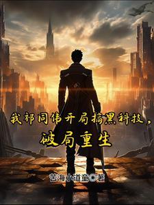 破局重生笔趣阁