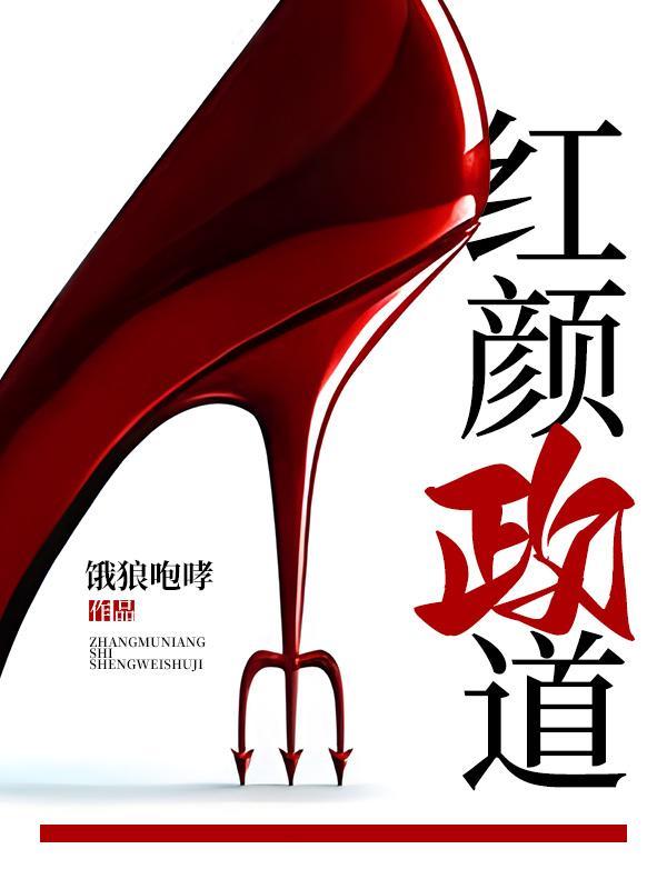 红颜是什么书
