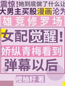 青梅竹马女配