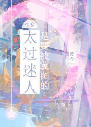 太过迷人是要被觊夺的[快穿