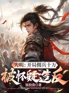 大明开局十万铁骑