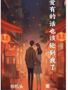 恋爱该有的样子是怎样的