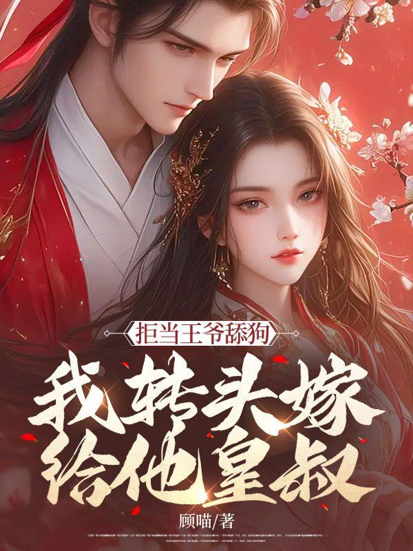 拒嫁天王老公皇甫傲