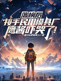 鹰酱吓哭了免费阅读