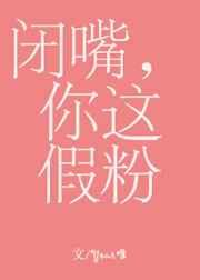 闭嘴你这假粉广播剧配音演员