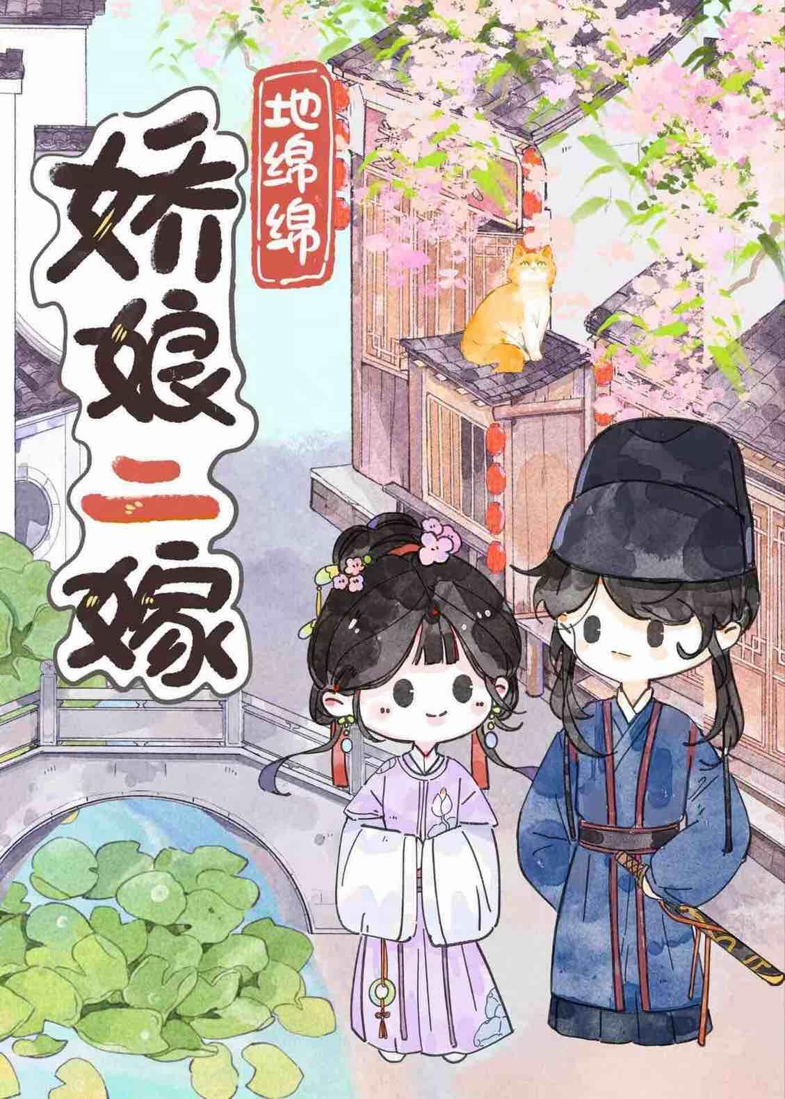 娇娘三嫁作者读读