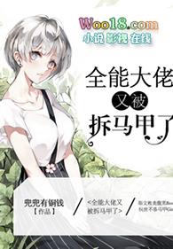 全能大佬又被拆马甲了TXT百度