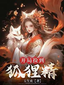 捡到个狐狸