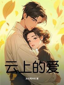 云上的爱歌谱