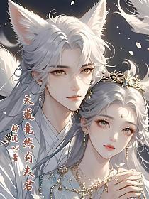 我的病弱夫君是天道