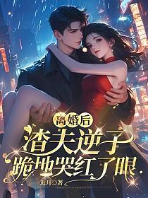 离婚后渣夫成了粘人精