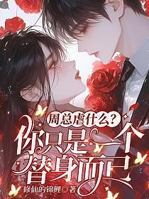 周总虐什么?你只是一个替身而已免费阅读