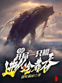 全民开局一只鲲
