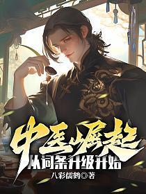 中医的辉煌