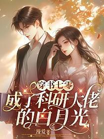 穿成科研大佬的