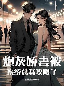 炮灰娇宠记免费阅读
