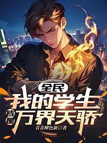 我的学生遍布全宇宙