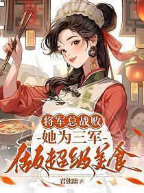 将军给士兵做饭