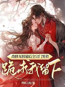 修成无情道后我