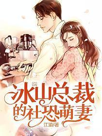 冰山总裁的社恐萌妻漫画