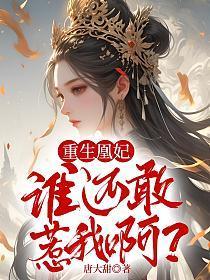 重生凰妃太嚣张