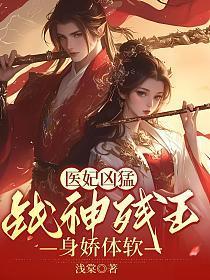医妃惊世战神王爷快下聘全文免费阅读