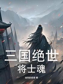 三国绝世君侯笔趣阁