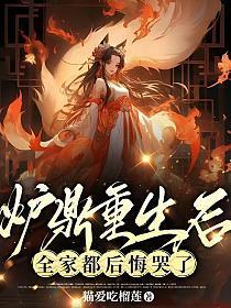 重生后成炉鼎