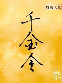千金令孃