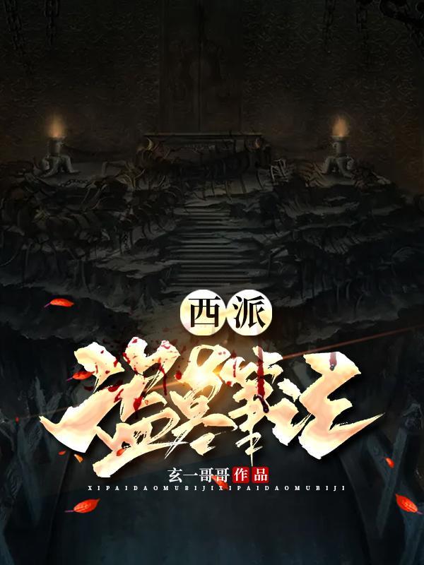 西派盗墓笔记全文阅读