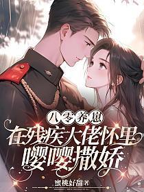重生八零残疾大佬的心尖宠