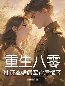 重生八零离婚再嫁