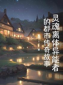 灵魂出体真实案例